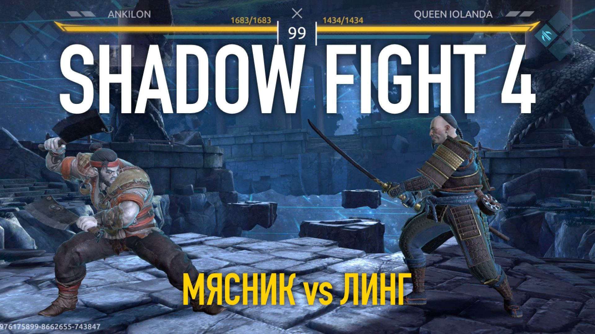 Shadow Fight 4. Арена. Мясник vs Линг