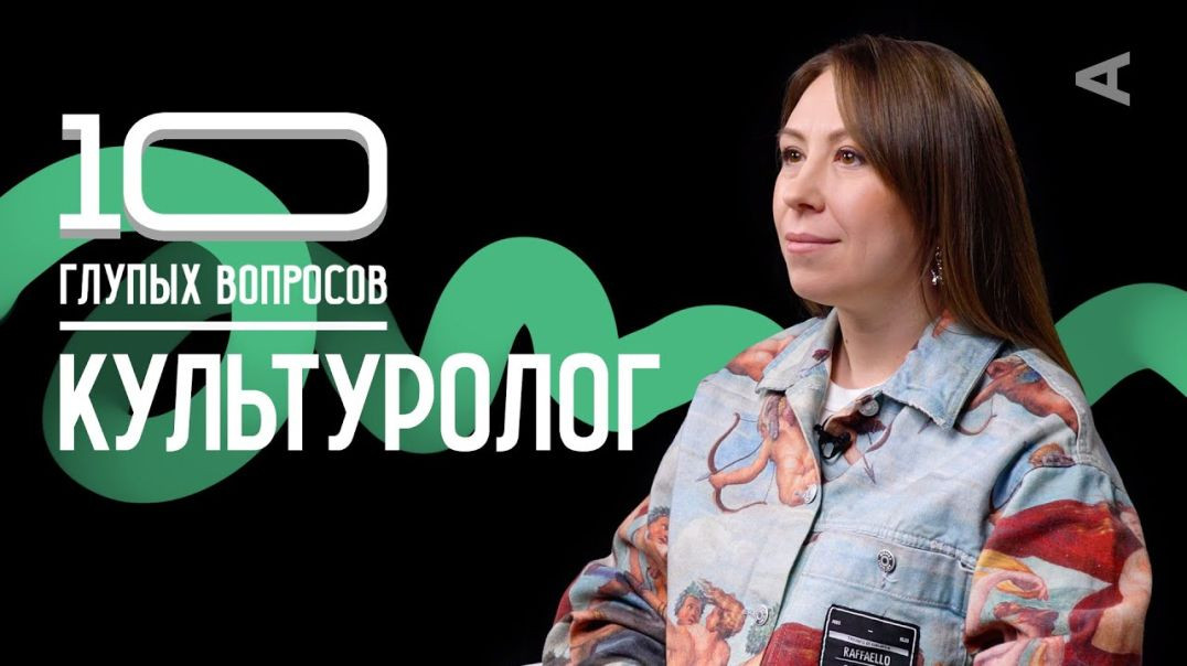 ⁣10 глупых вопросов КУЛЬТУРОЛОГУ