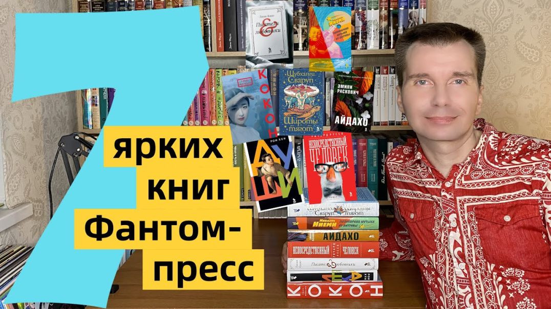 ФАНТОМ-ПРЕСС #1: 7 ярких книг издательства [ погружение ]