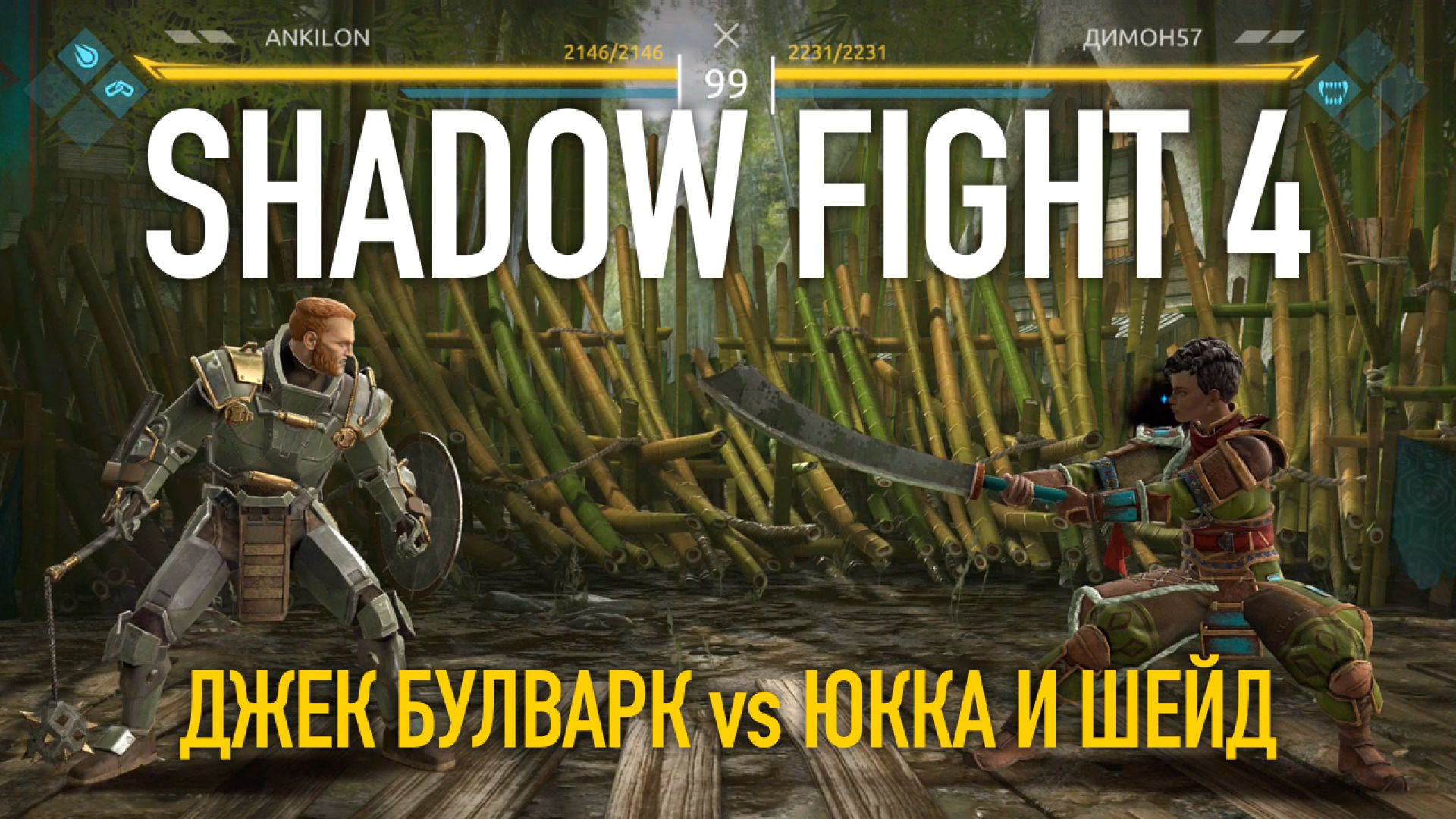⁣⁣⁣⁣Shadow Fight 4. Арена. Джек Булварк vs Юкка и Шейд