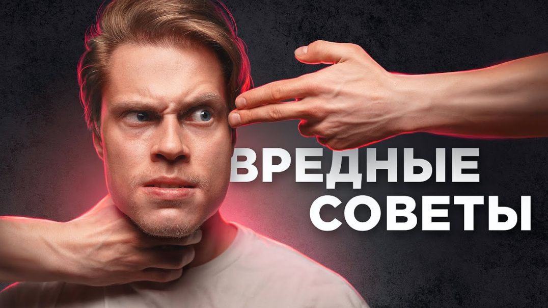 ВРЕДНЫЕ СОВЕТЫ, которым вы напрасно следуете