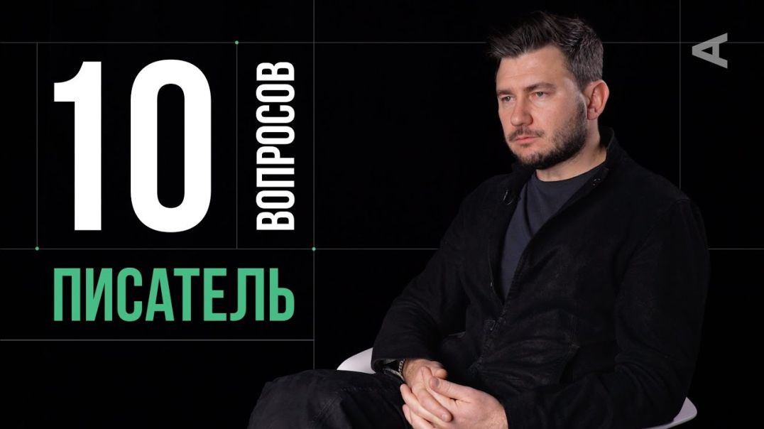 10 глупых вопросов ПИСАТЕЛЮ ｜ Дмитрий Глуховский