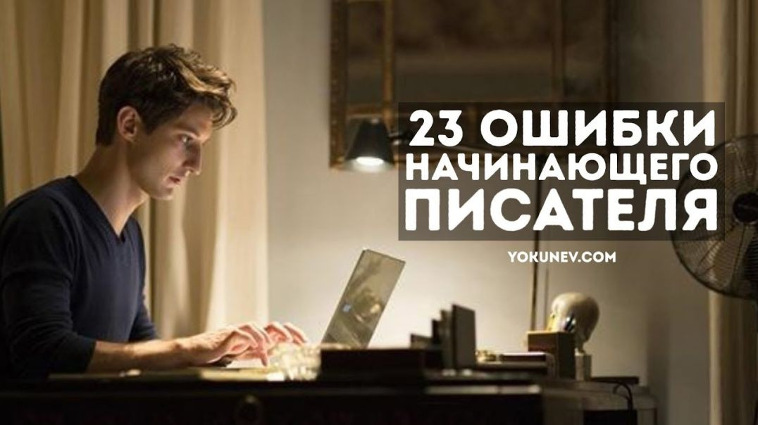 ⁣23 ошибки начинающего писателя： Скрытые ошибки новичков