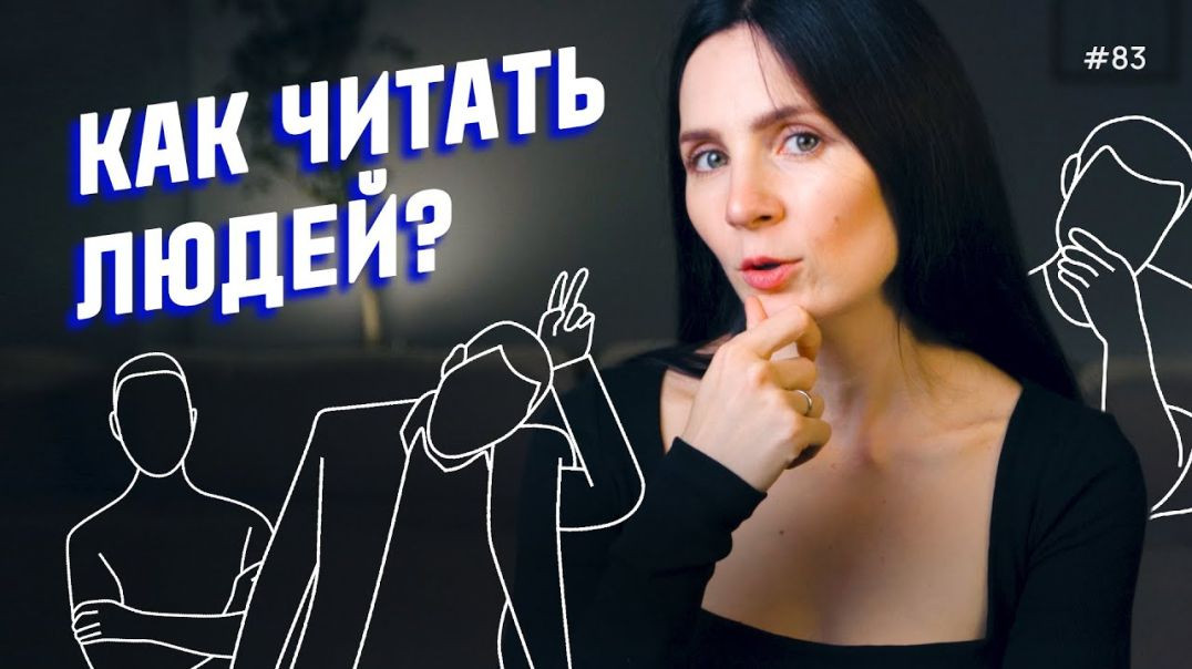 Как читать людей? 10 жестов, которые нужно знать каждому