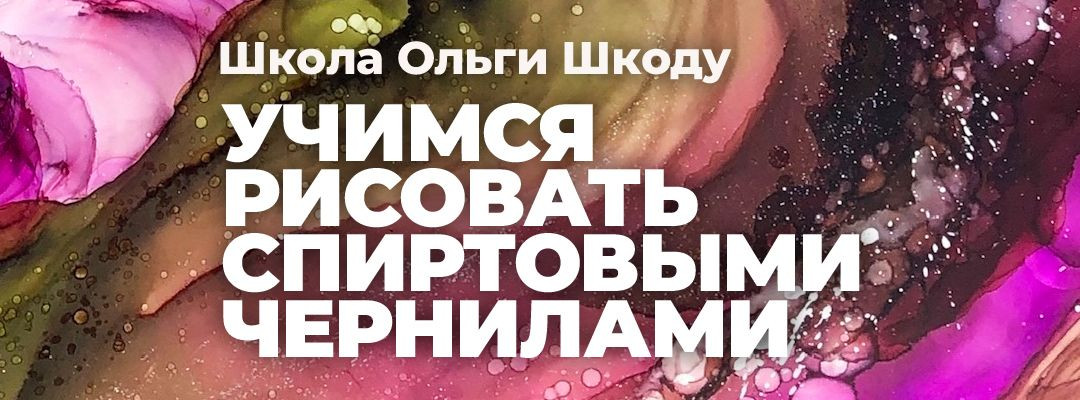 Как научиться рисовать спиртовыми чернилами быстро