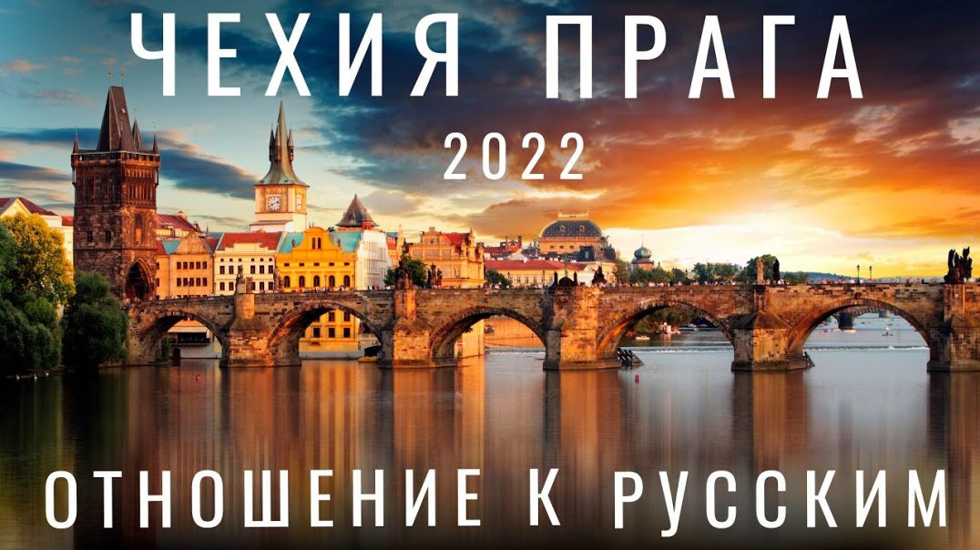 ⁣Прага. Чехия закрылась для русских? Как сейчас попасть? Отношение к русским Еда Пиво Путешествия