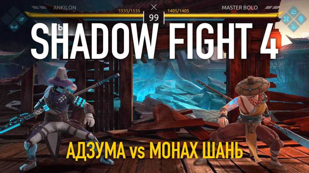 Shadow Fight 4. Арена. Адзума vs Монах Шань