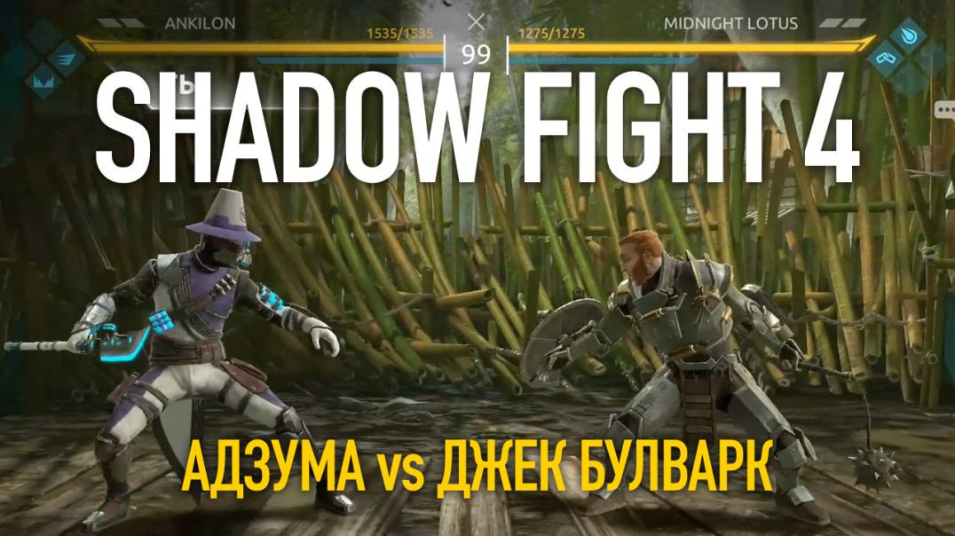Shadow Fight 4. Арена. Адзума vs Джек Булварк