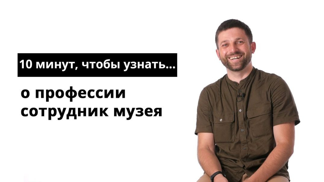 ⁣10 минут, чтобы узнать о профессии сотрудник музея