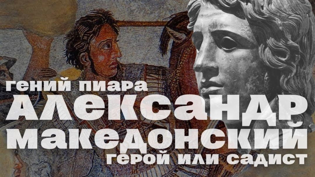 ⁣Александр Македонский ⧸ НАЧАЛО ⧸ Уроки истории⧸