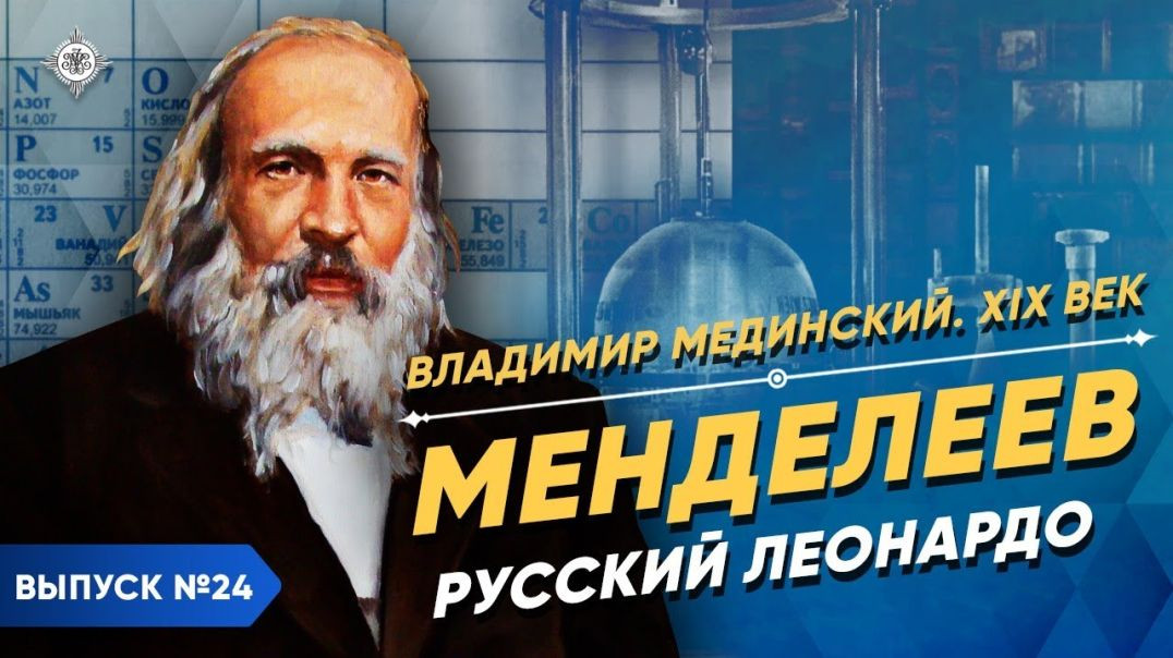 ⁣Менделеев. Русский Леонардо да Винчи | Курс Владимира Мединского | XIX век