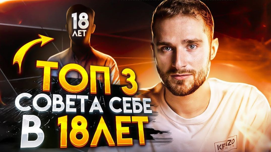 ⁣Что я хотел знать в 18 лет! Это видео изменит твою жизнь