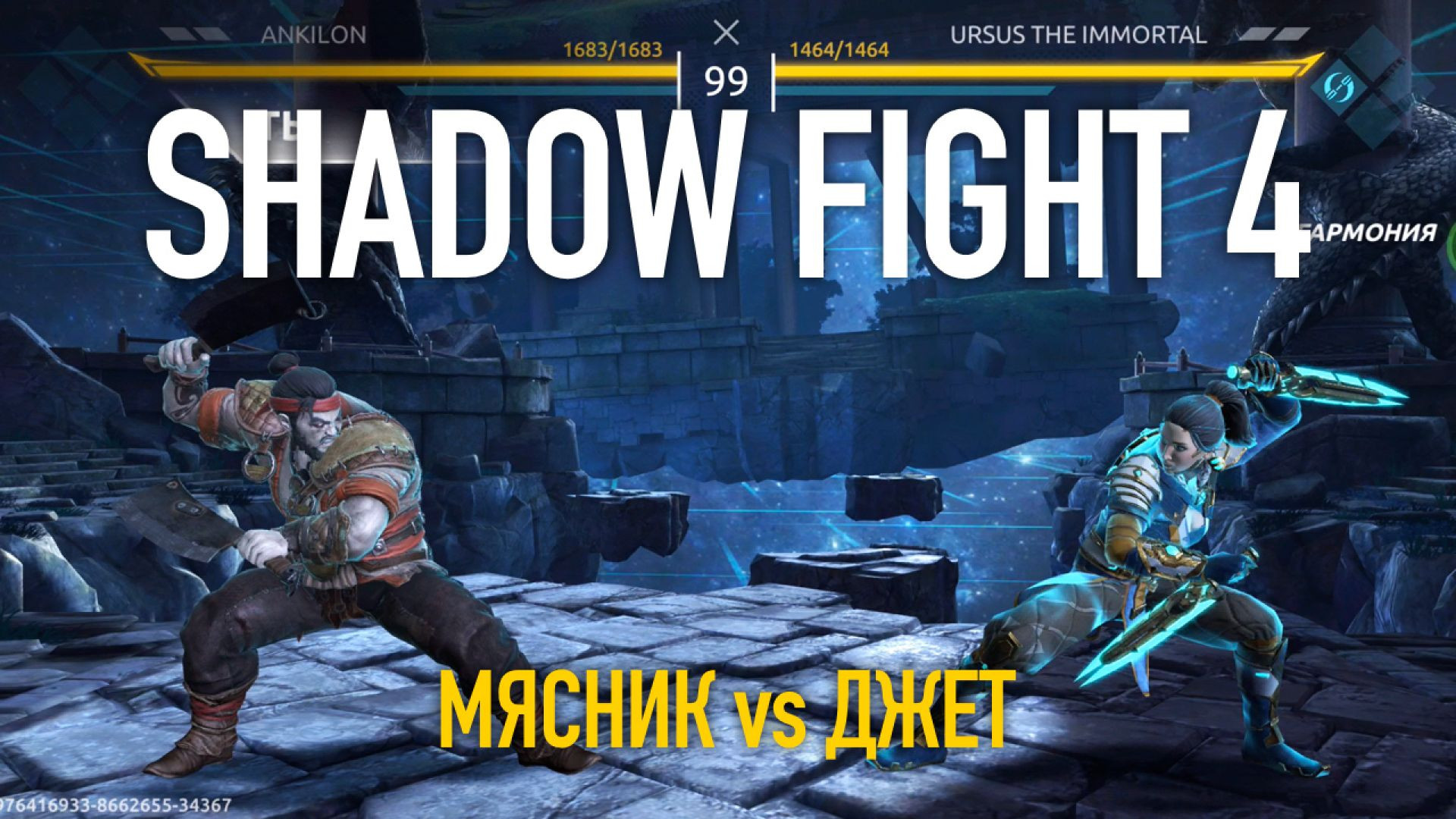 Shadow Fight 4. Арена. Мясник vs Джет