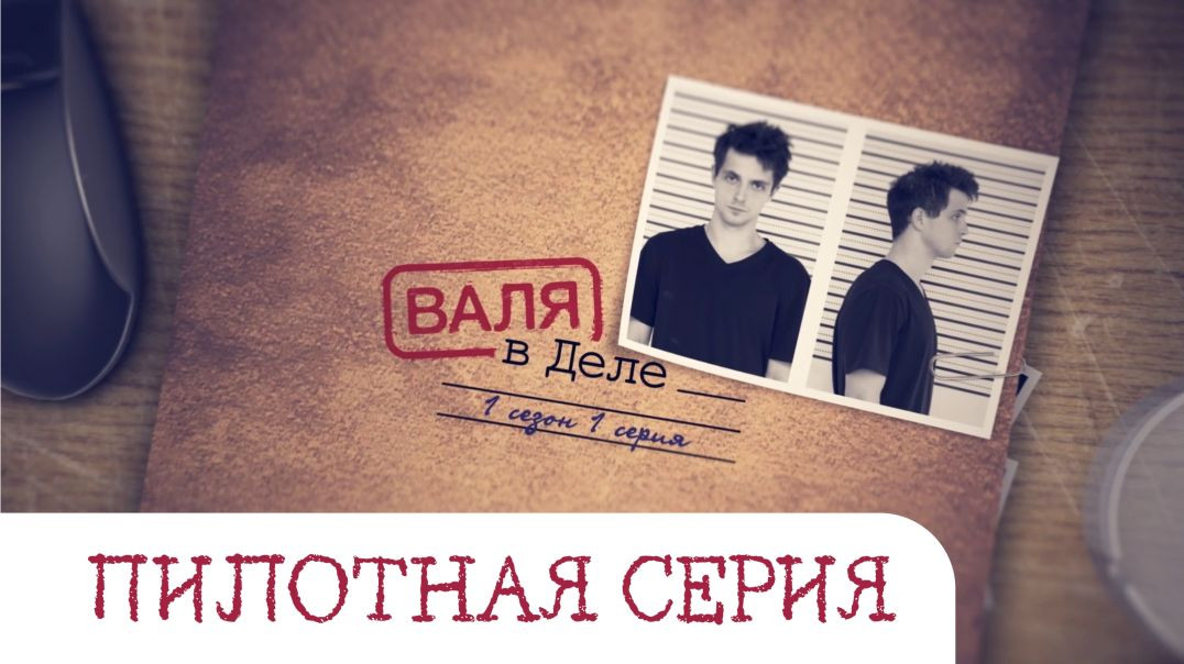 ⁣Пилотная серия сериала «Валя в деле»