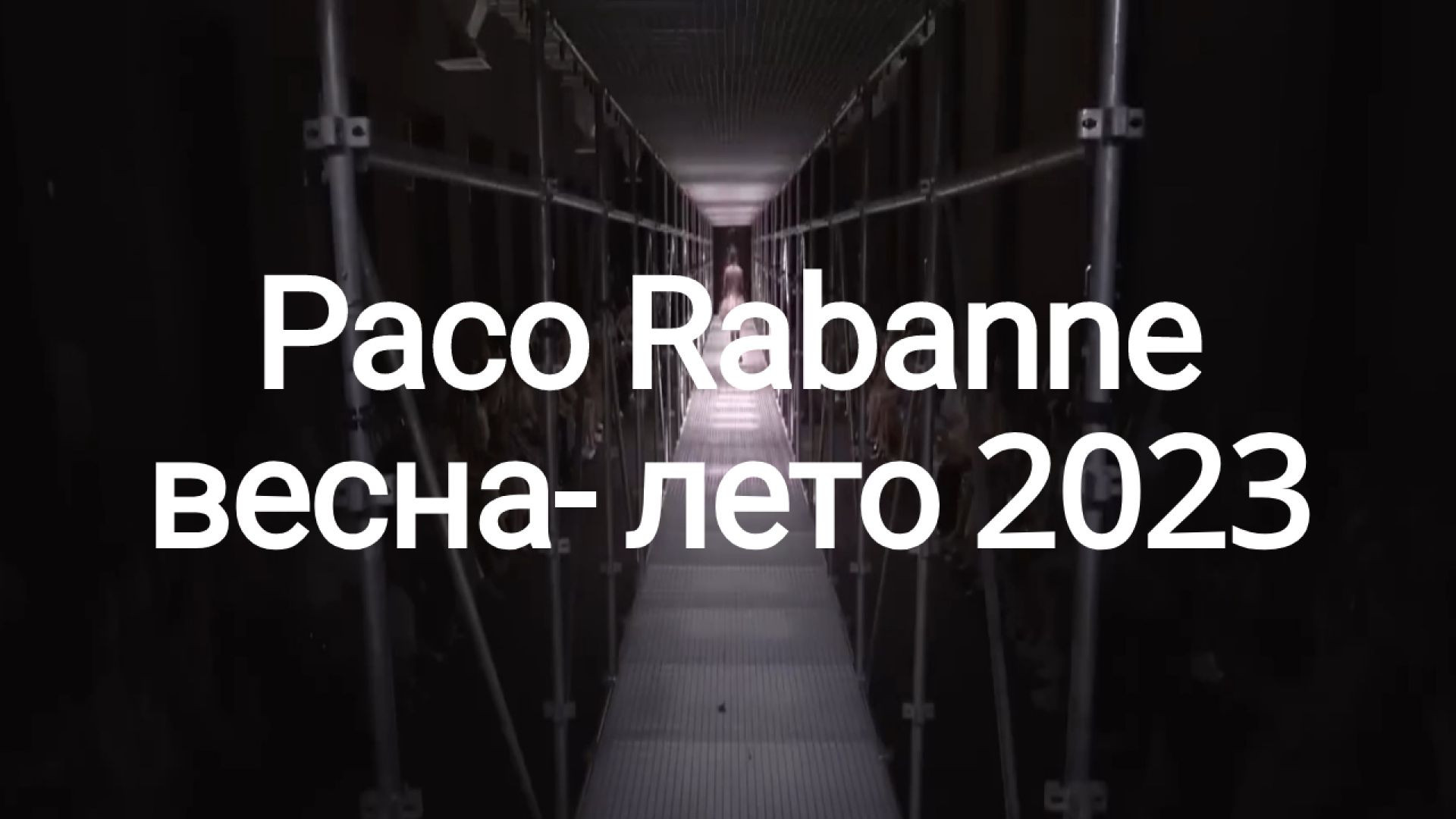 Paco Rabanne | Весна-лето 2023
