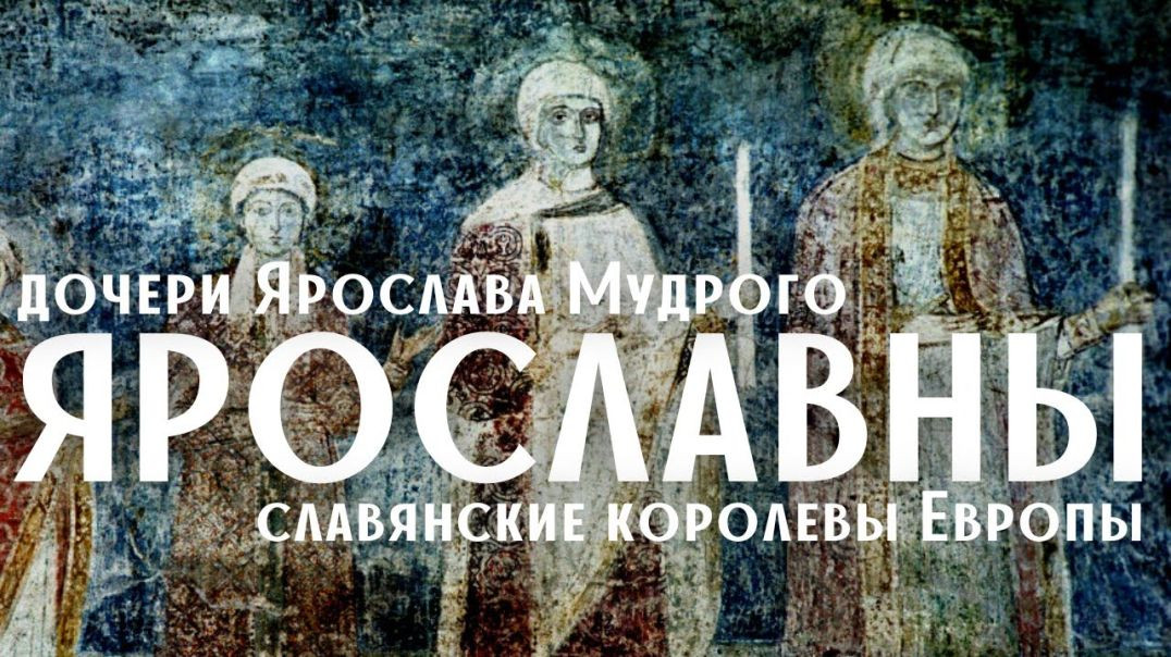 ⁣Ярославны - дочери Ярослава Мудрого: истории любви и власти⧸ Лекция по истории⧸Древняя Русь