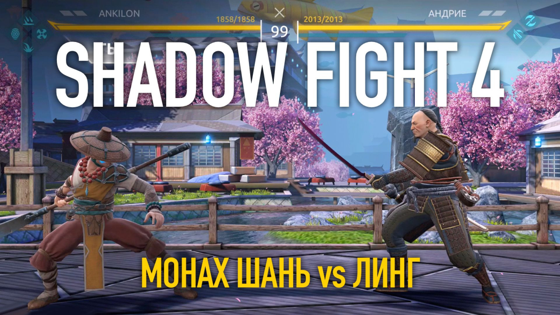 Shadow Fight 4. Арена. Монах Шань vs Линг (2)