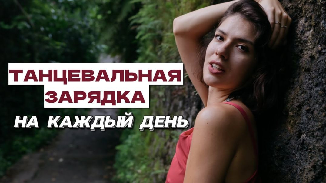 ⁣ТАНЦЕВАЛЬНАЯ ЗАРЯДКА НА КАЖДЫЙ ДЕНЬ С МАРИЕЙ БЕЛОГЛАЗОВОЙ