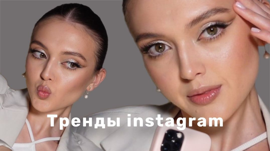 Тренды в макияже 2023 ⧸⧸ Пошаговый разбор макияжа из INSTAGRAM