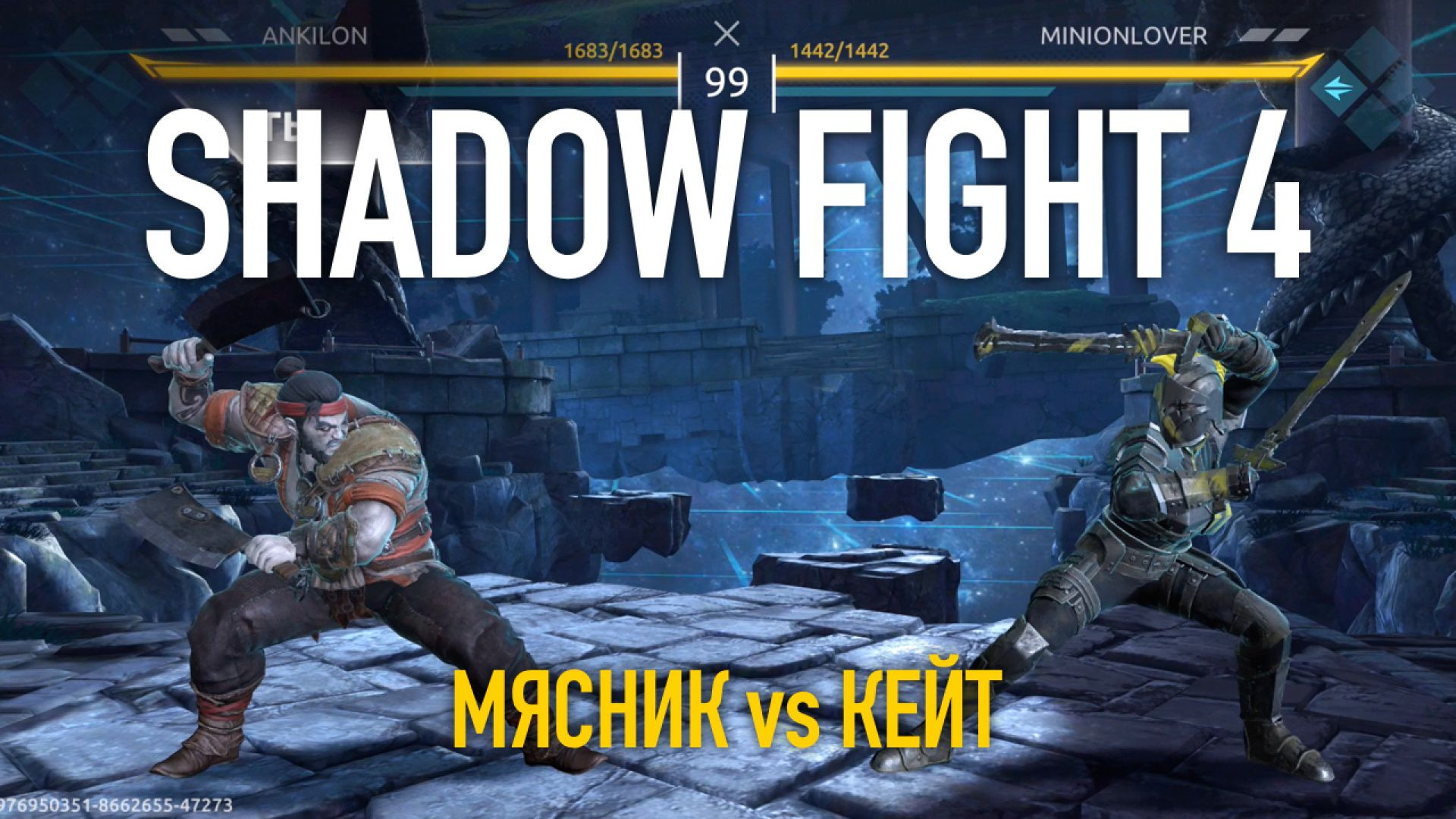 Shadow Fight 4. Арена. Мясник vs Кейт