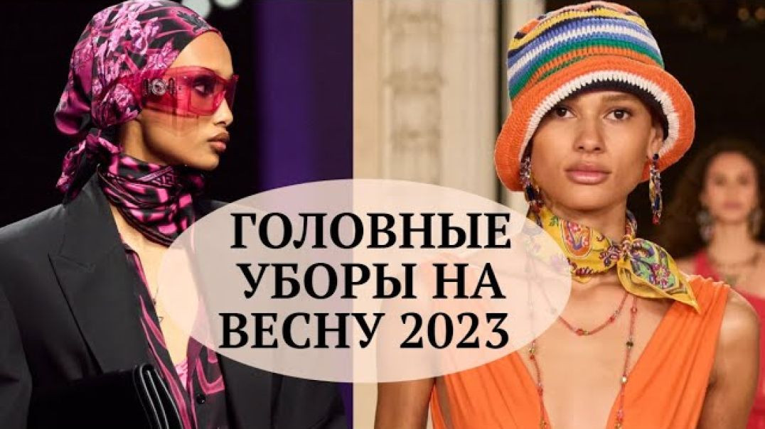 ГОЛОВНЫЕ УБОРЫ НА ВЕСНУ 2023 ЖЕНСКАЯ МОДА