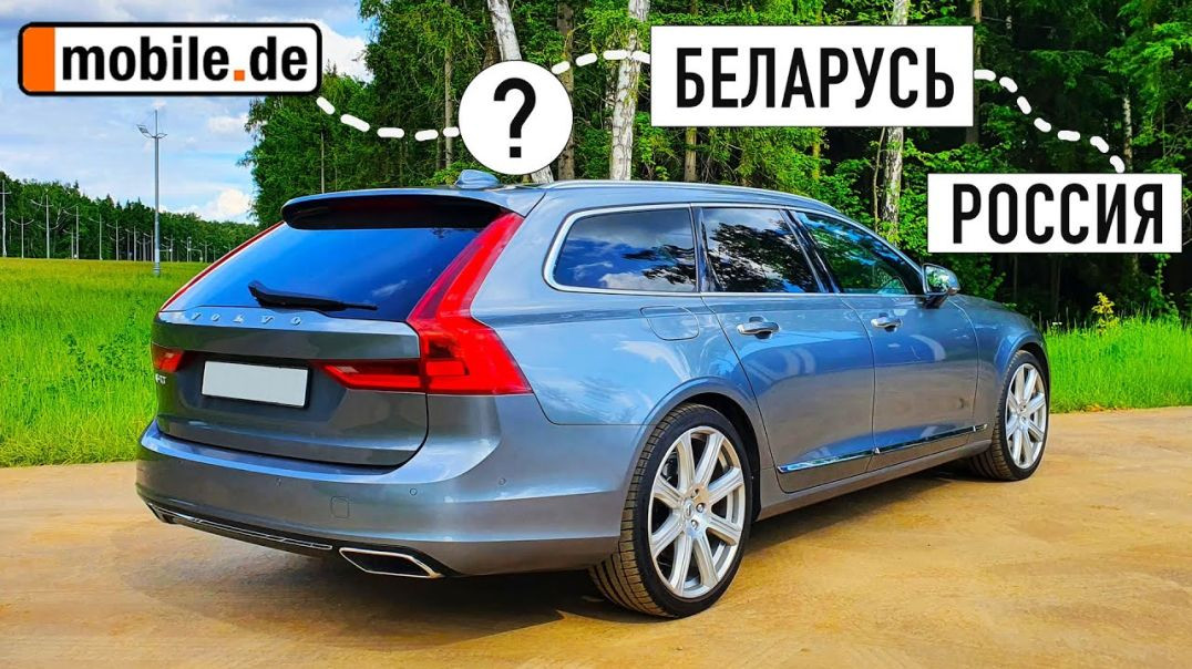 Volvo V90 из Германии. Чем грозит льготная растаможка