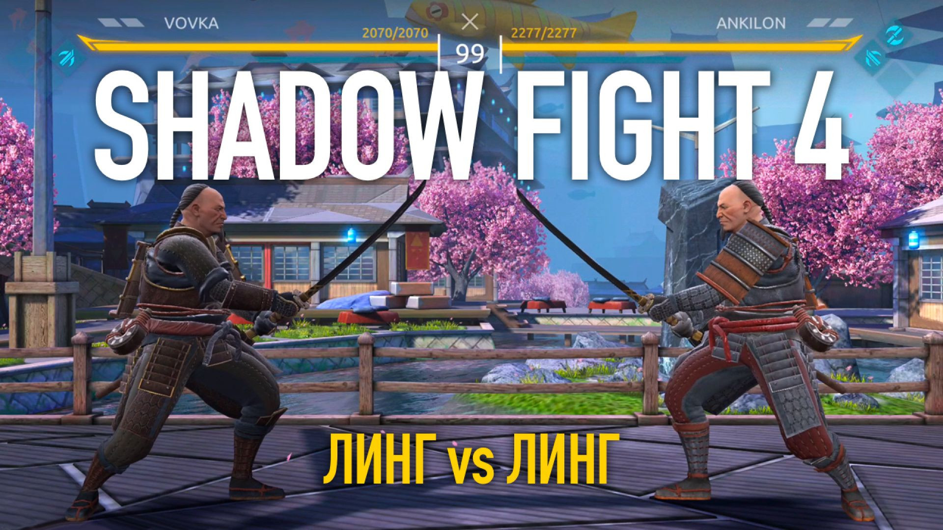 ⁣⁣⁣⁣Shadow Fight 4. Арена. Линг vs Линг (2)