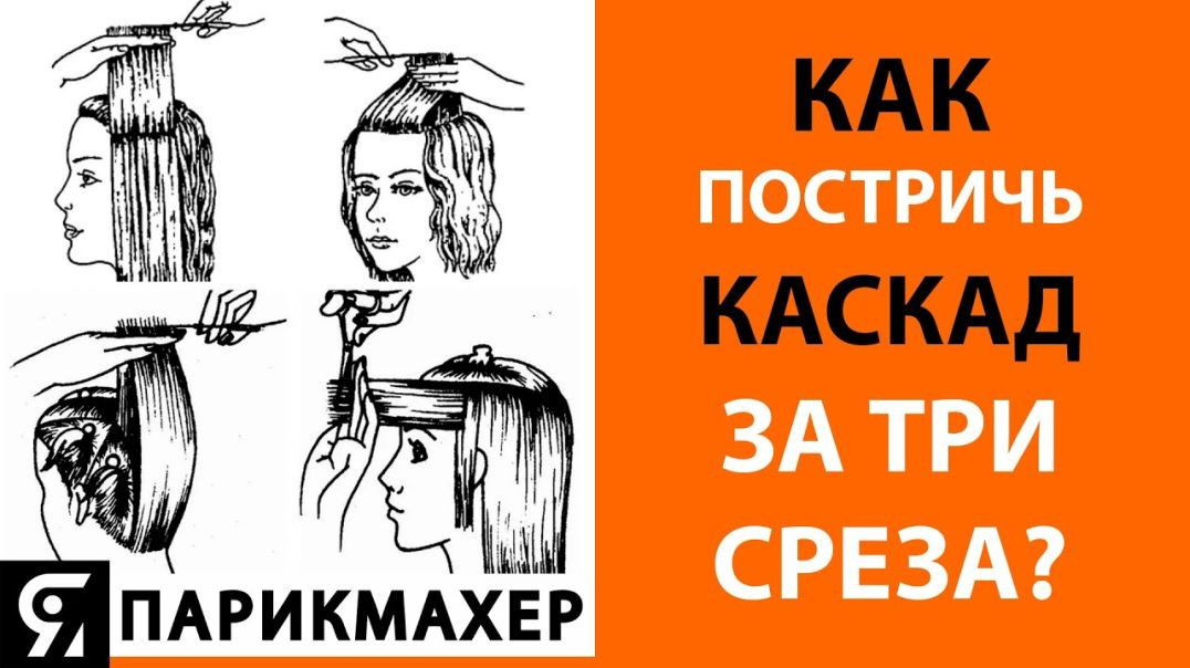 ⁣Как постричь каскад за три среза?