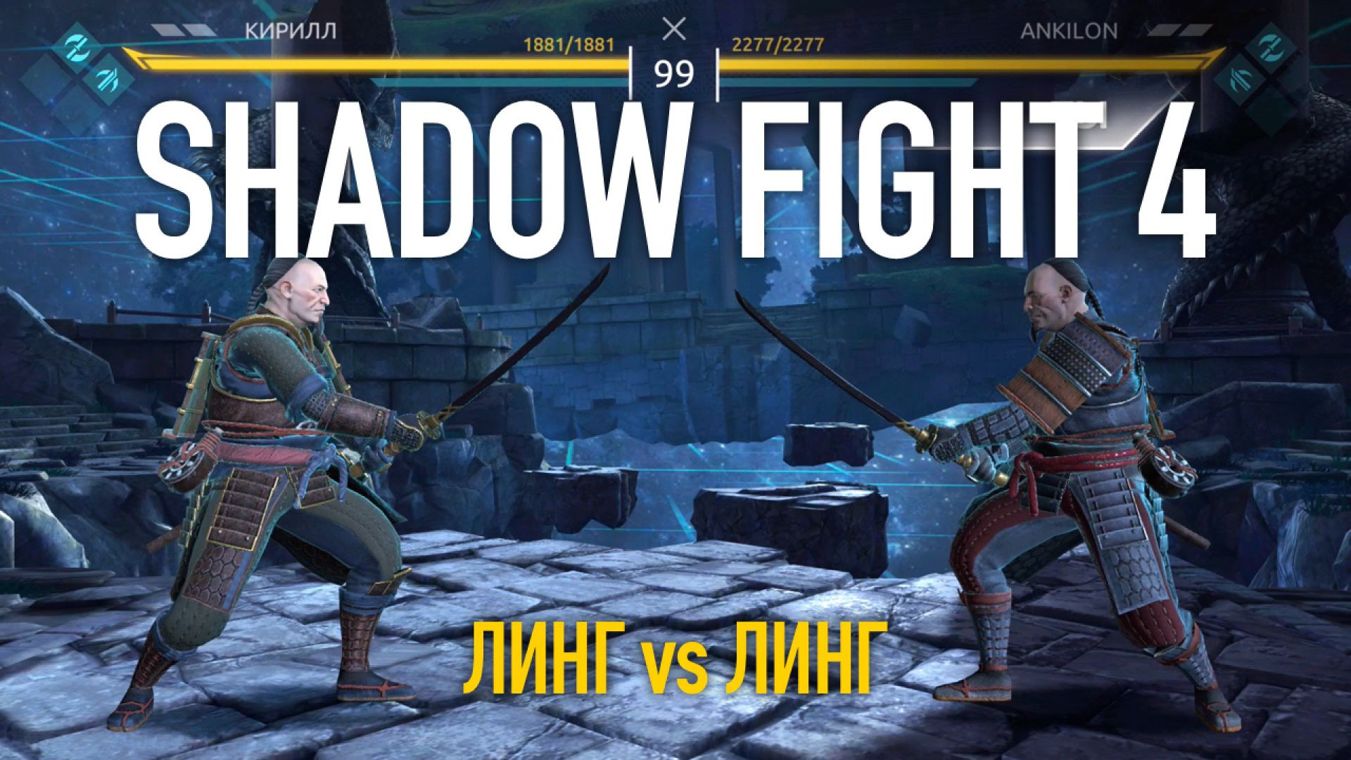 ⁣⁣⁣Shadow Fight 4. Арена. Линг vs Линг