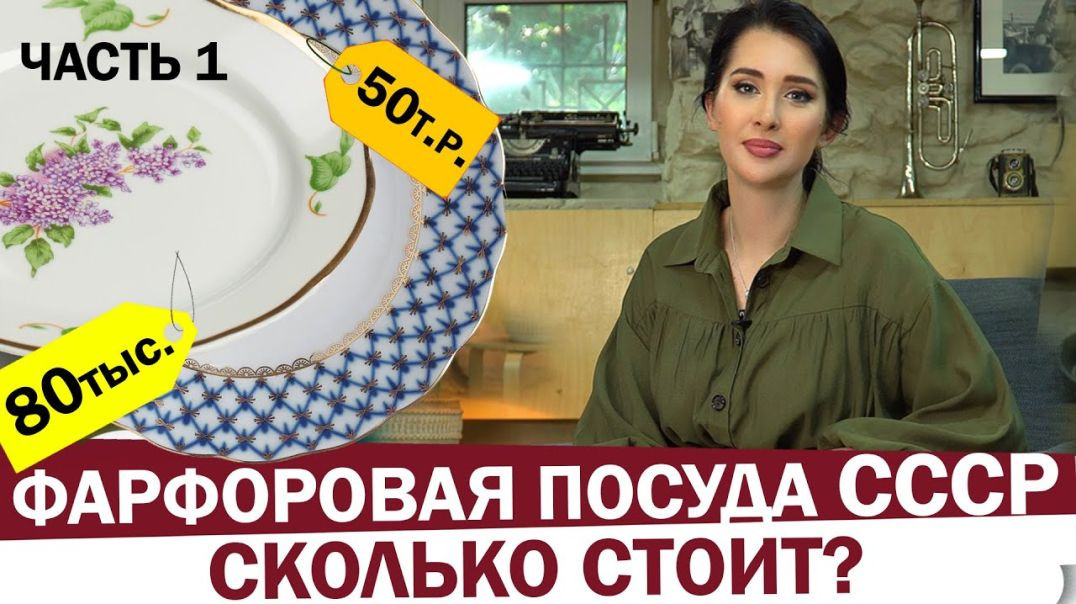 ⁣Самая дорогая фарфоровая посуда СССР