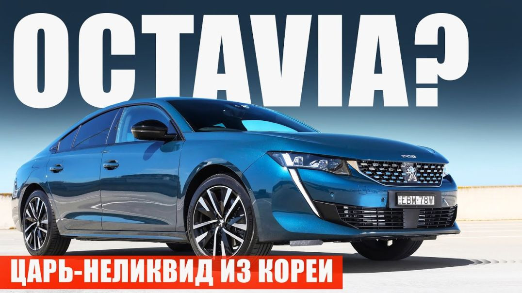 Чем Peugeot 508 лучше немцев, но хуже китайцев