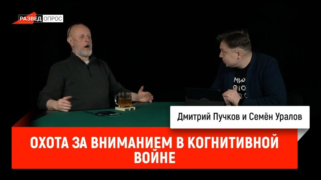 ⁣Семён Уралов — Охота за вниманием в когнитивной войне