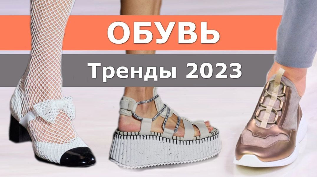 Модная обувь весна-лето 2023 👠 Самые топовые тренды сезона