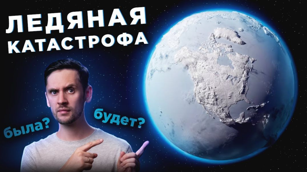 ⁣ГИПОТЕЗА ЛЕДЯНОЙ ЗЕМЛИ