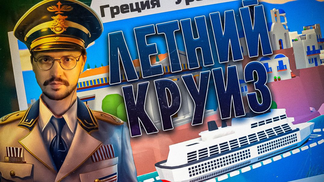 ⁣Я КАПИТАН КРУИЗНОГО ЛАЙНЕРА 🔴 Summer Trip Cruise 🔴 Греция