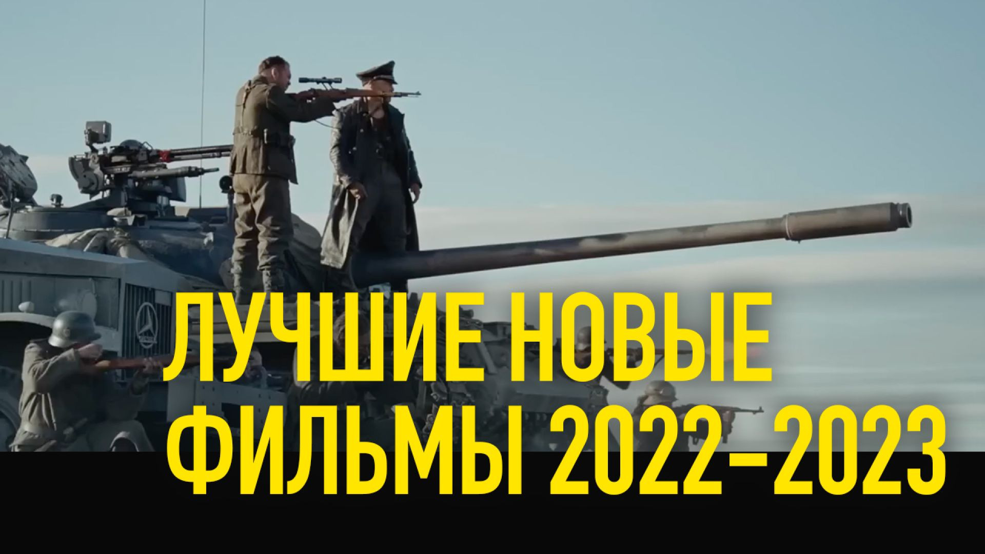 Лучшие новые фильмы 2022-2023, вышедшие в хорошем качестве