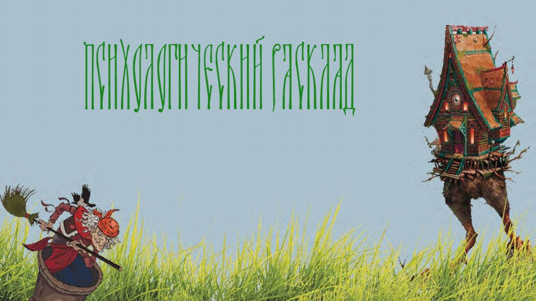 ⁣Психологический расклад с элементами магической диагностики от Бабы Яги