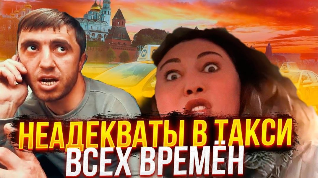 Самые лютые быдло в такси - эти люди стали звёздами! Вези меня мразь, Мурад, истерички и драки!