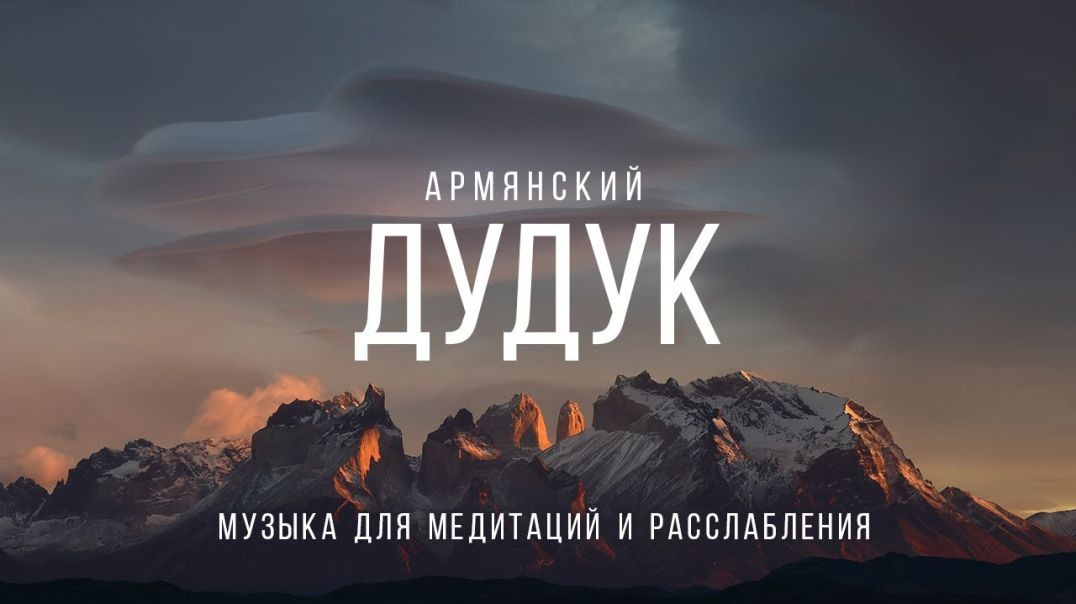 Армянский дудук — музыка для медитации | Armenian duduk — music for meditation and relax