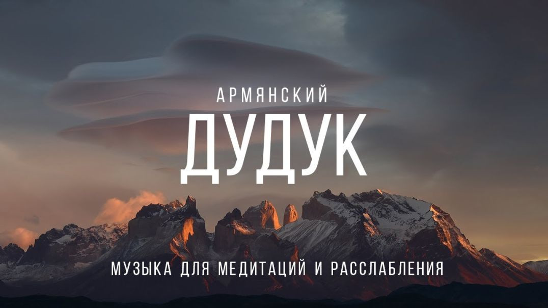 ⁣Армянский дудук — музыка для медитации | Armenian duduk — music for meditation and relax