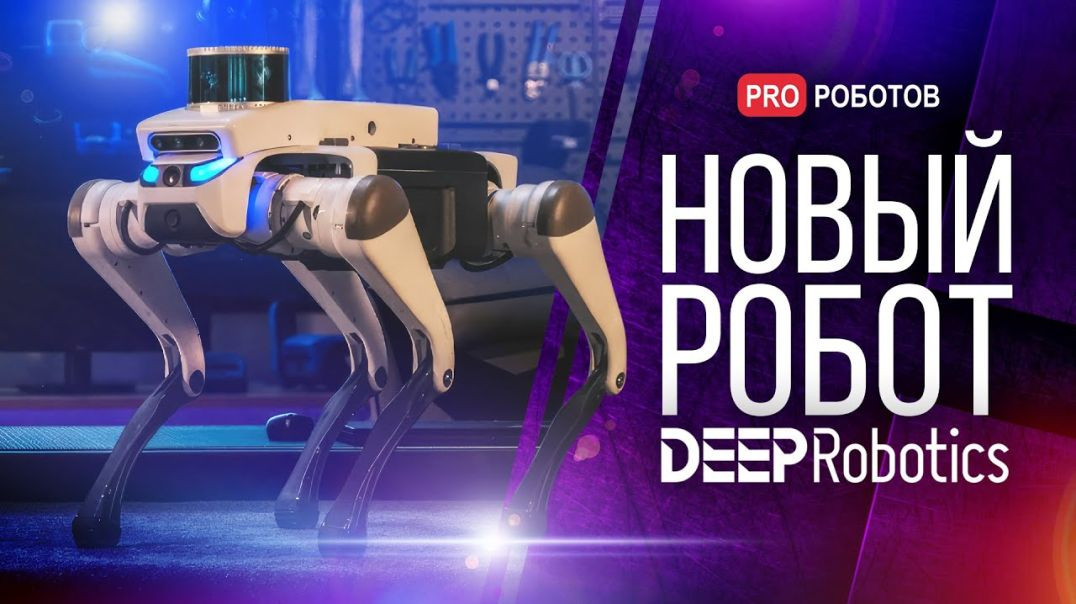 ⁣Новый робот от Deep Robotics // Мировая премьера робособаки Lite3