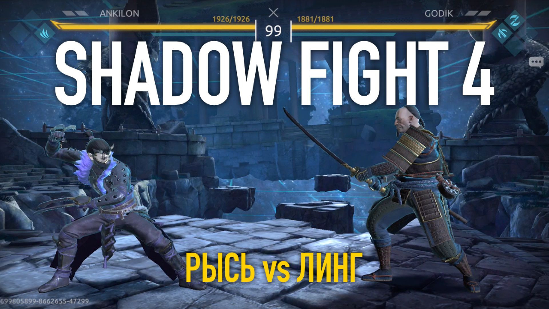 Shadow Fight 4. Арена. ⁣Рысь vs Линг
