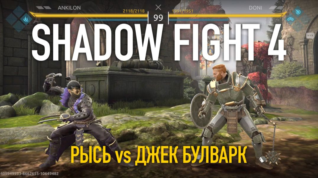 ⁣Shadow Fight 4. Арена. ⁣Рысь vs Джек Булварк