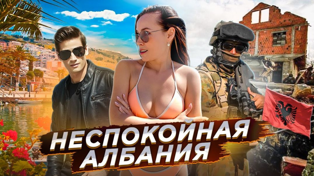 ⁣НЕСПОКОЙНАЯ АЛБАНИЯ! ЗАЧЕМ МЫ СЮДА ПОЕХАЛИ?