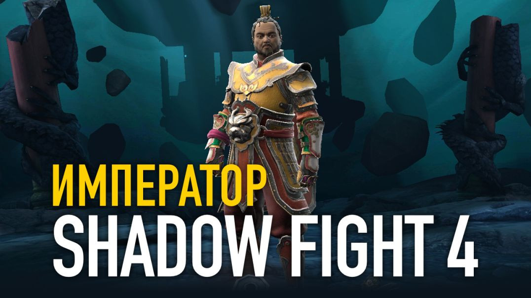 Shadow Fight 4. ИМПЕРАТОР vs Король обезьян / Штрафник / Линг