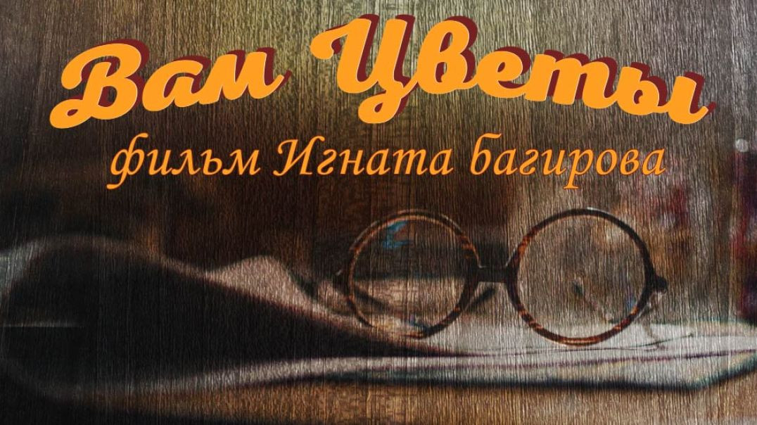 ⁣Вам Цветы - Трейлер