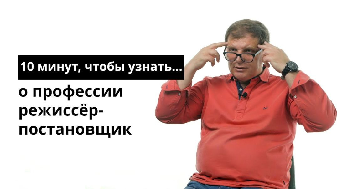 ⁣10 минут, чтобы узнать о профессии режиссёр-постановщик театра