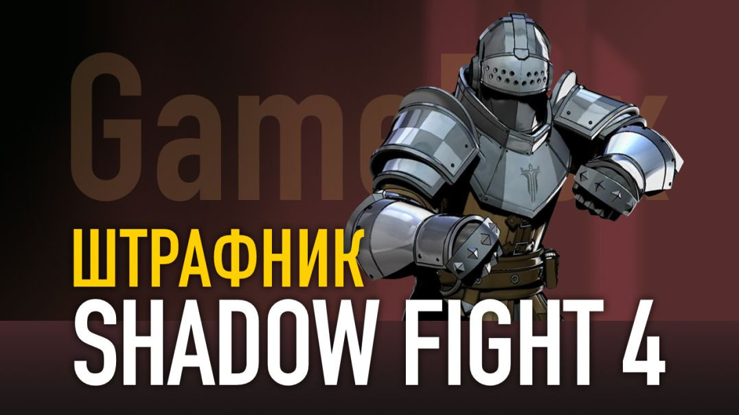 ⁣Shadow Fight 4. ШТРАФНИК vs Король легиона / Адзума / Джет