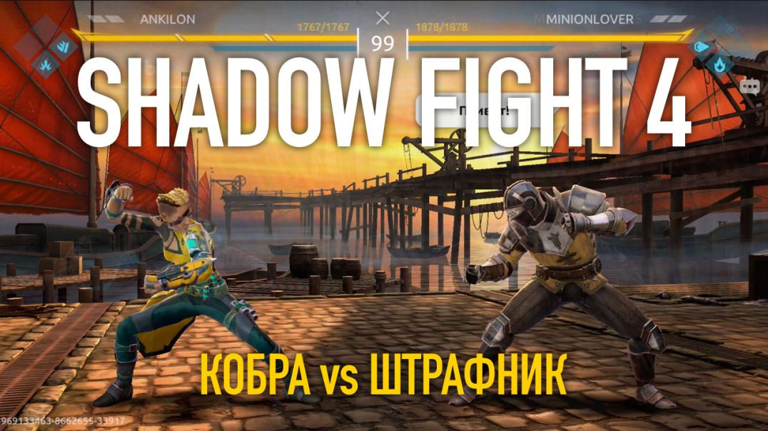 ⁣⁣Shadow Fight 4. Арена. ⁣Кобра vs Штрафник
