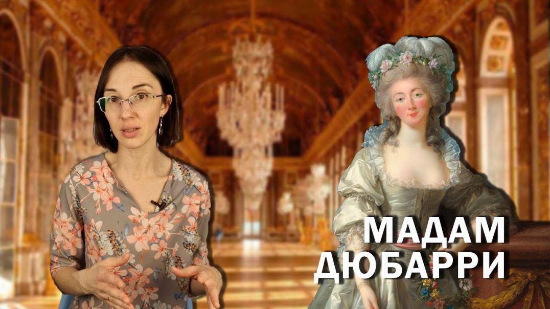 ⁣Мадам Дюбарри - главная куртизанка Версаля: тайна рождения, подозрительные связи и жизнь во дворце